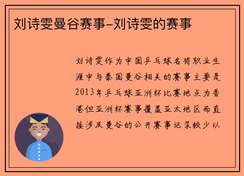刘诗雯曼谷赛事-刘诗雯的赛事