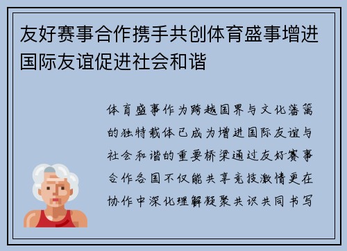 友好赛事合作携手共创体育盛事增进国际友谊促进社会和谐